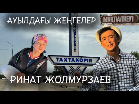 Видео: Тахтакөпірлік Ринат Жолмурзаевтан жаңа қосық | Ауылдағы жеңгелер