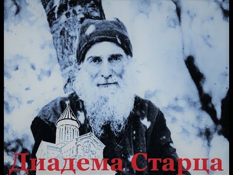 Видео: ДИАДЕМА СТАРЦА