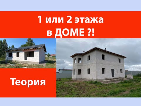 Видео: 1 или 2 этажа в доме?