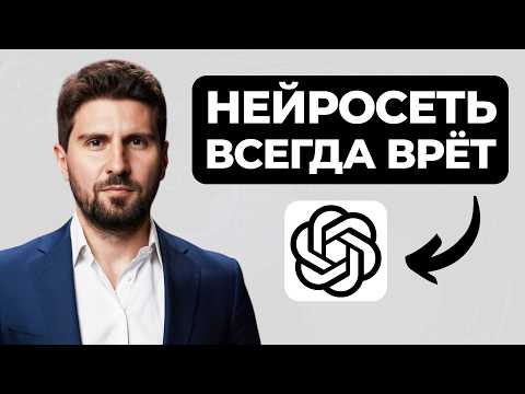 Видео: ЗАСТАВЬ ChatGPT говорить ТОЛЬКО ПРАВДУ! 5 ПРОСТЫХ секретов общения с ИИ | Почему нейросети ошибаются
