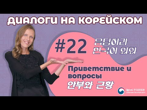 Видео: [응답하라 한국어 회화 | Диалоги на корейском] Урок 22. 안부와 근황 | ПРИВЕТСТВИЕ И ВОПРОСЫ