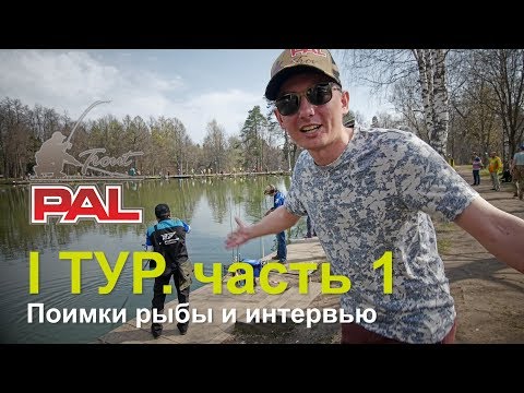 Видео: PAL Trout 2018. I тур. Начало битвы в Ольгово ч.1