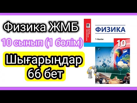 Видео: Физика 📚 10 сынып (жмб) Шығарыңдар 66 бет #есептершығару