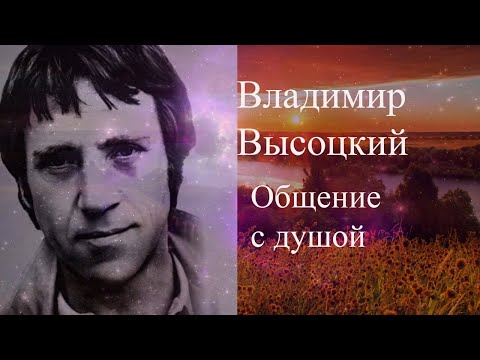 Видео: Владимир Высоцкий. Общение  с душой #ВладимирВысоцкий #ВладимирВысоцкийОбщениесДушой