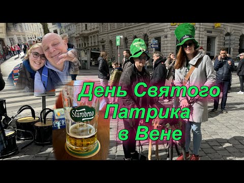 Видео: Ирландия в Австрии: Вена готовится к яркому параду Дня святого Патрика.