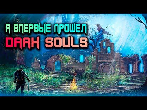 Видео: О чем был DARK SOULS [Финал!]