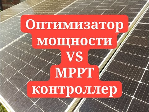 Видео: ЕСТЬ ли у ОПТИМИЗАТОРОВ мощности солнечных панелей ШАНС?!