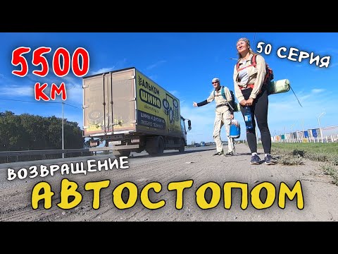 Видео: 50 серия. Возвращаемся домой. Автостопом Иркутск - Рязань #автостоп
