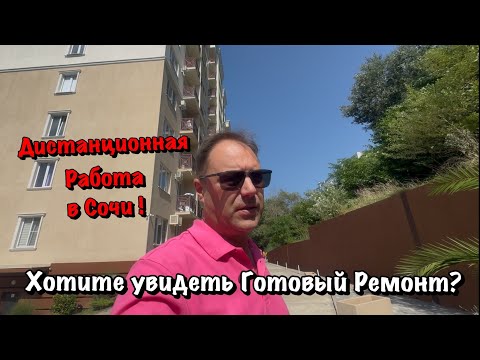 Видео: Завозим Чистовые Материалы и Сдаём Готовый Ремонт в Сочи❗️