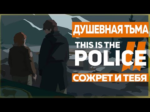 Видео: О ЧЕМ БЫЛ This Is The Police 2