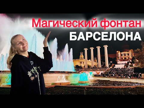 Видео: Магический фонтан Барселоны | Шоу поющих фонтанов в Барселоне 2025⛲️