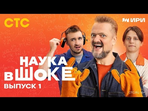 Видео: Популярная "НАУКА В ШОКЕ" Выпуск 1 - Дюшес, Пушной, Мамикс