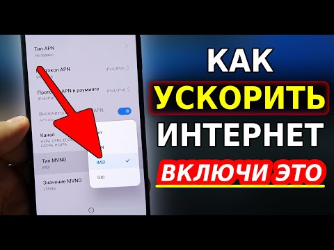 Видео: Мощное УСИЛЕНИЕ ИНТЕРНЕТА НА СМАРТФОНЕ всего Одной Настройкой! Как Ускорить мобильный интернет