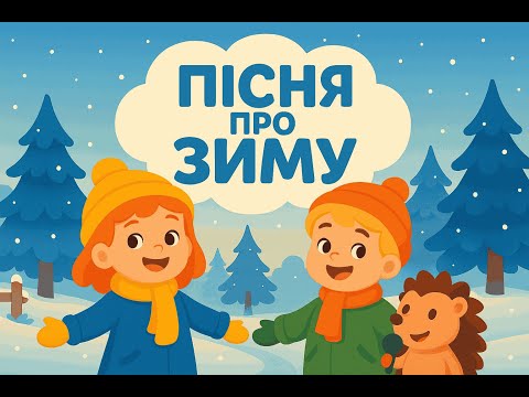 Видео: Сніг і сміх: зимова пісня | Пісня для діттей | Дитяча пісня