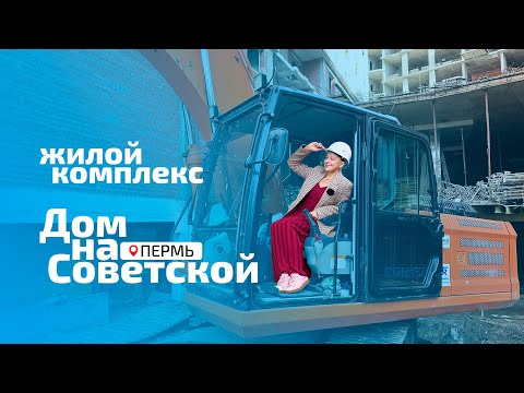 Видео: Дом на Советской - Пермь, ул. Газеты Звезда, 5