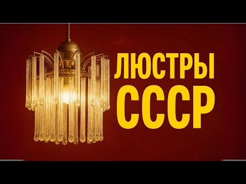 Видео: ТОП-5 РЕДКИХ люстр СССР от массы до ЭКСКЛЮЗИВА