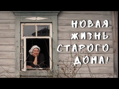 Видео: Как я преобразила старый деревенский дом. // Remaking an old village house.