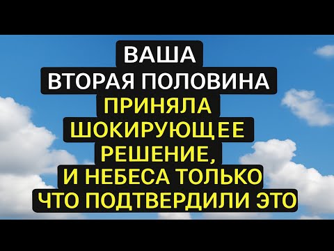 Видео: Ангелы говорят, что ваша родственная душа приняла шокирующее решение, и небеса только что это подтве
