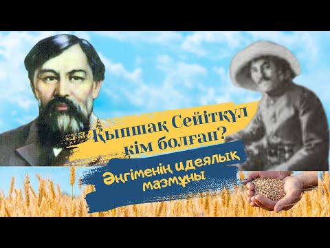 Видео: Қыпшақ Сейітқұл кім? Әңгіменің идеялық мазмұны. Ыбырай Алтынсарин