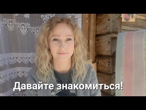 Видео: Давайте знакомиться!