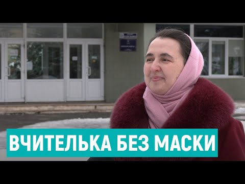 Видео: На Рівненщині вчителька принципово не носить маску