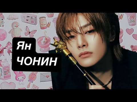 Видео: I.N ❤️ ЯН ЧЁНИН / STREY Kids биография 