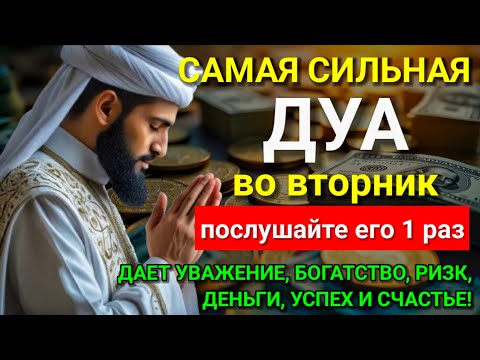 Видео: 💟 САМАЯ СИЛЬНАЯ Дуа во вторник Все желания сбываются! #дуа 