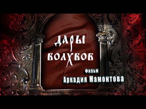 Видео: Дары Волхвов. Рождественский фильм. @amamontov