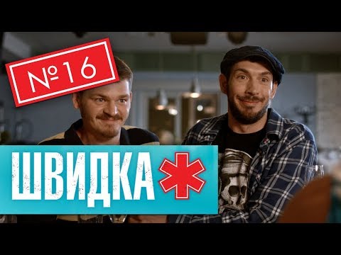 Видео: ШВИДКА 2 | 16 серія | НЛО TV