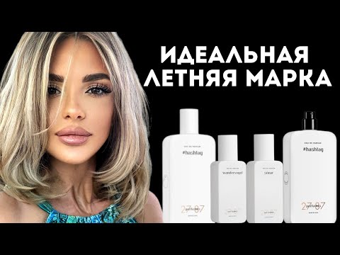 Видео: ИДЕАЛЬНАЯ МАРКА ДЛЯ ЛЕТА: 27/87 Perfumes #ароматы #косметика #парфюмерия #духи #аромат