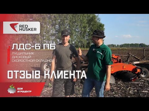 Видео: Отзыв клиента - Лущильник дисковый RED HUSKER 6 (ЛДС-6ПБ)