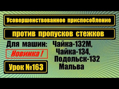 Видео: Удобная приспособа для перевода иглы вправо на Чайке-132М, Чайке-134, П-132, Мальва.