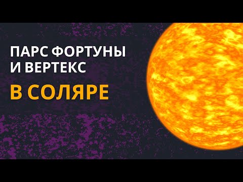 Видео: Парс Фортуны и Вертекс в Соляре