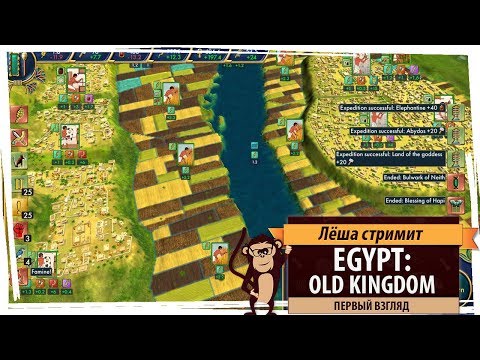 Видео: Стрим Egypt: Old Kingdom - первый взгляд (продолжение)