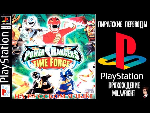 Видео: ПИРАТСКИЕ ПЕРЕВОДЫ PS1 ► Power Rangers: Time Force ► [Paradox]