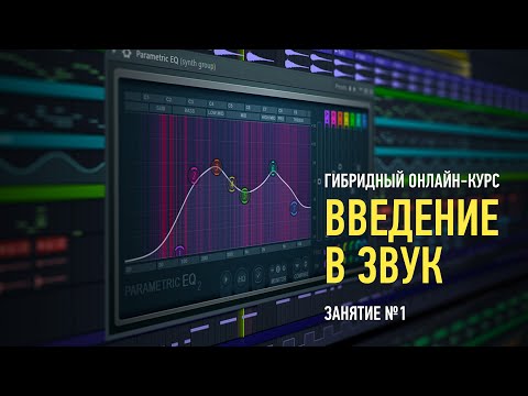 Видео: Введение в звук. Занятие №1. Артур Орлов