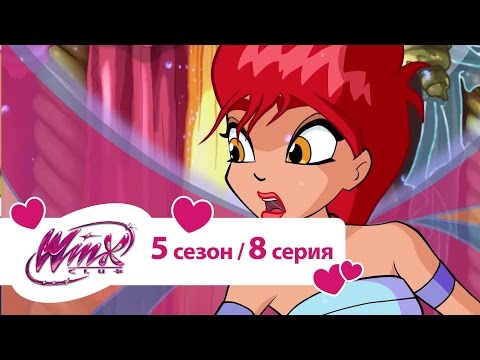 Видео: Клуб Винкс - Сезон 5 Серия 08 - Секрет рубинового рифа | Мультики про фей