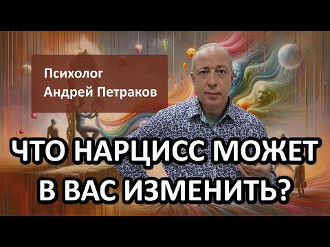 Видео: Что нарцисс может в вас изменить