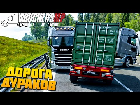 Видео: Поехал на Дорогу Дураков - Euro Truck Simulator 2 Multiplayer