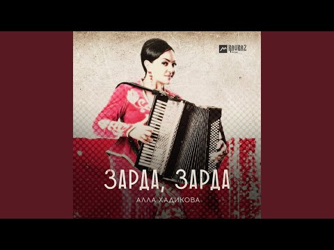 Видео: Зарда, зарда