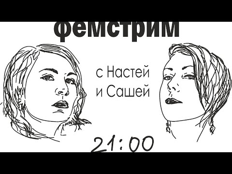 Видео: фемстрим с Сашей и Настей