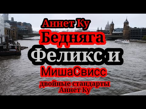 Видео: Аннет Ку.Она не бедная,что вы там такое придумываете,у нее 2 (две) подушки безопасности,студия и дом
