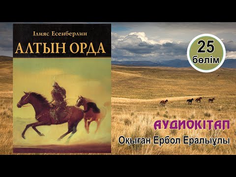 Видео: Алтын орда. 25-бөлім. #аудиокітап