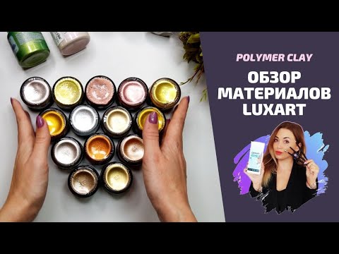 Видео: Обзор материалов | Жидкая поталь | Эпоксидная смола от Luxart