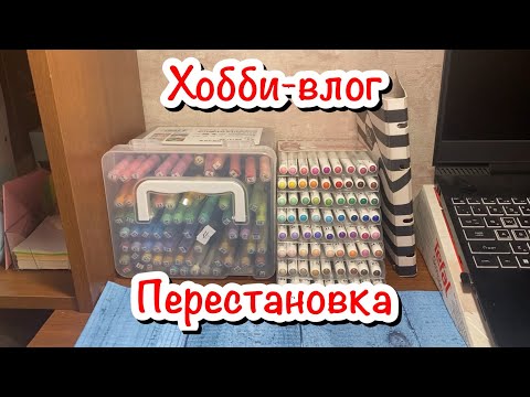 Видео: Хобби-влог/Новинки/Перестановка