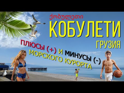 Видео: Кобулети 2025. Грузия. Плюсы и Минусы курорта. / Kobuleti 2025. Georgia. Pros and Cons of the resort