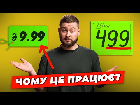 Видео: Реальний ефект незаокруглених цін та несподівані прояви цього принципу