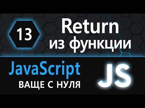 Видео: 13.  js с нуля, ваще с нуля функция (возвращаемое значение)