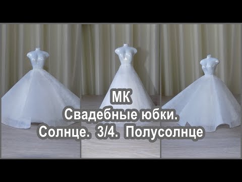 Видео: Свадебные юбки. Солнце,3/4 солнца, полусолнце.