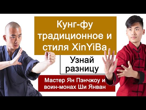 Видео: Кунг-фу Шаолиня: два направления, один корень|Традиционное кунг-фу и кунг-фу стиля XinYiBa (СиньИБа)